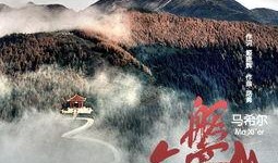 六盘山电影在线观看,穿越历史的长河，感受民族精神的力量